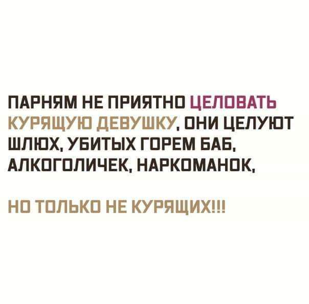 ПАРНЯМ НЕ ПРИПТНП ЦЕППВАТЬ КУРЯЩУЮ дЕЕУШКУ ПНИ ЦЕПУЮТ ШПЩХ УБИТЫХ ГПРЕМ БАБ АЛКПГПЛИЧЕК НАРКПМАНПК НП ТППЬКП НЕ КУРЯЩИХ