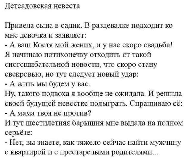 Дпсгщвыкая невеста Прищепа сына саштк В раздевалке подхоштт ко мне девочка и заявляет А ваш Костя мой женщ и у нас скоро свадьба Я нтшнаю ппптхонечку отходить от такой снпгсшпбителъной новости что скора стану снекровьщ но тут следует новый удар А жить мы буцем у вас Ну такого подвоха вообще не ожшма и решила своей будущей невестка подыграть Спрашиваю её А мама твоя не против И тут шеспшстгшя барьш