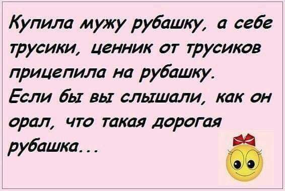 Купила мужу рубашку а себе трусики ценник от трусиков прицепила на рубашку Если бы вы слышали как он орал что такая дорогая рубашка ё