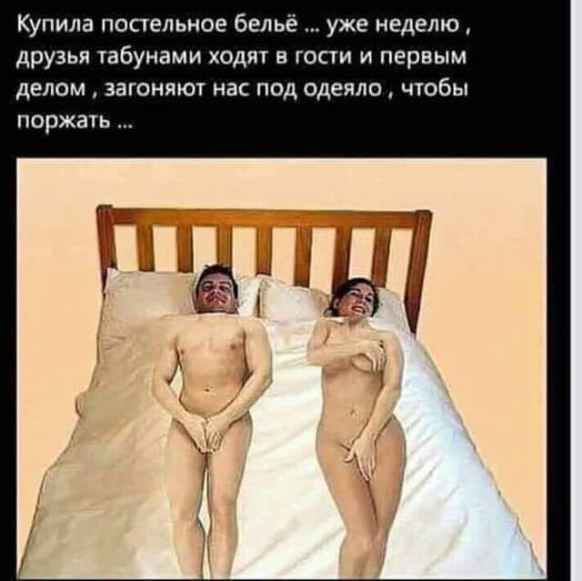 Купила постельное бельё уже неделю друзья табунами ходит в гости и первым делом загоняют нас под одеяло чтобы поржать