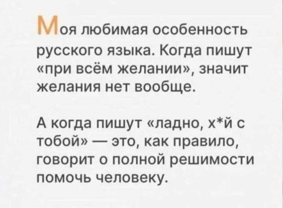 Моя любимая особенность русского языка Когда пишут при всём желании значит желания нет вообще А когда пишут ладно хй с тобой это как правило говорит о полной решимости помочь человеку