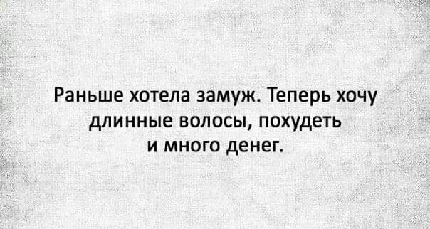 Раньше хотела замуж Теперь хочу длинные волосы похудеть и много денег