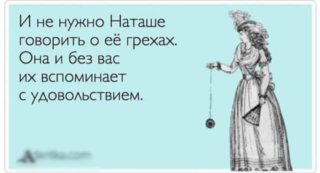 И не нужно Наташе говорить о её грехах Она и без вас их вспоминает с удовсмьствием Абтйшхот