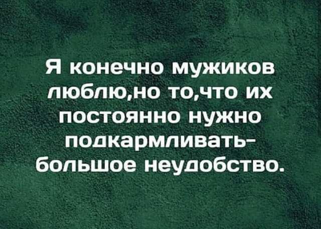 Я конечно мужиков пюбпюно точто их постоянно нужно подкармливать Бопьшое неудобство