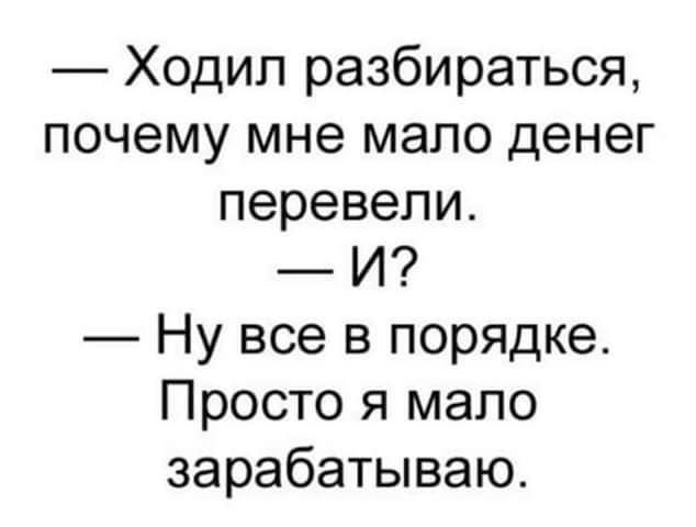 Ходил разбираться почему мне мало денег перевели И Ну все в порядке Просто я мало зарабатываю