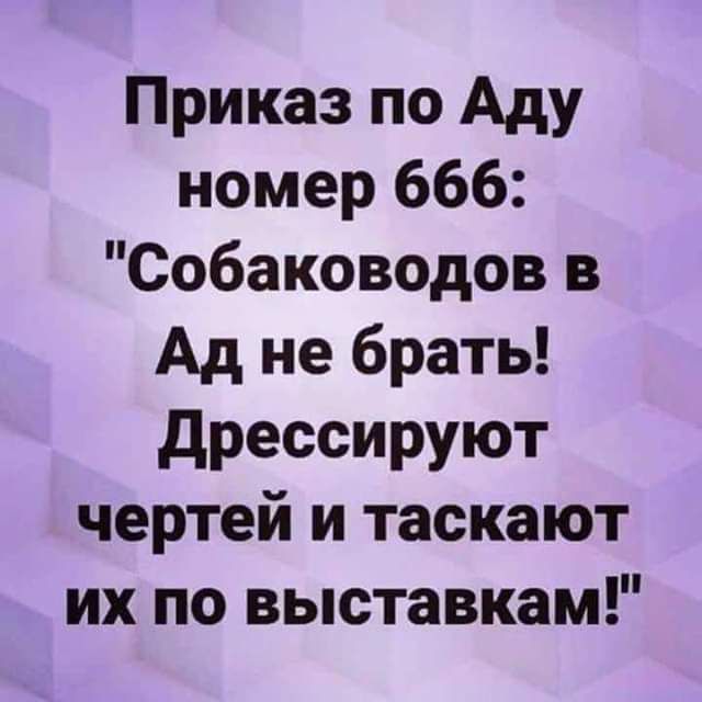 Приказ по Аду номер 666 Собаков0дов в Ад не брать дрессируют чертей и таскают их по выставкам