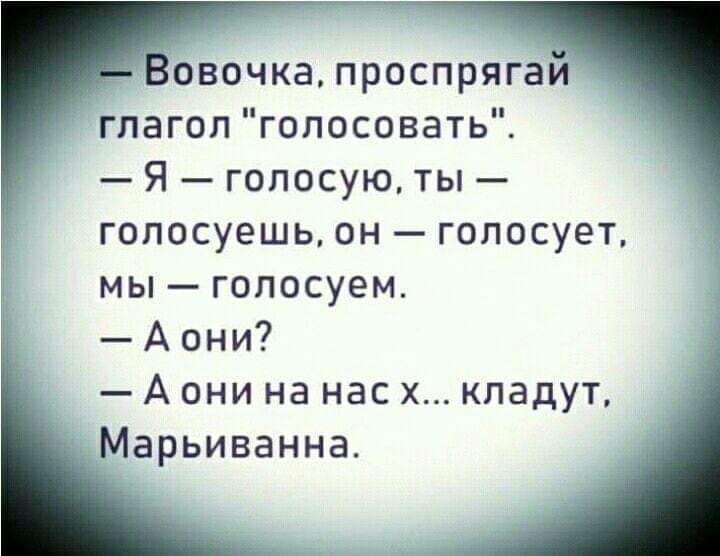 Вовочкалроспрягай глагол голосовать Я голосую ты гопосуешь он голосует мы голосуем Аони А ОНИ на нас Х КПадУТ Марьиванна