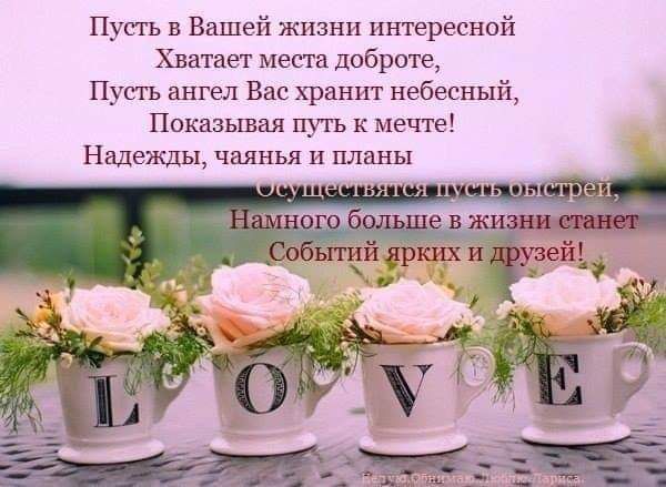 Ну в Вашей жизни интересной Хватает места доброте Пусть ангел Вас хранит небесный Показывая п_ть к мечте Надежды чалнья и планы