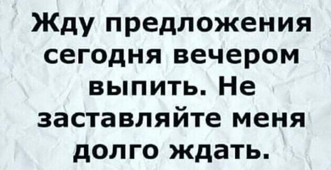 Жду предложения сегодня вечером выпить Не заставляйте меня долго ждать