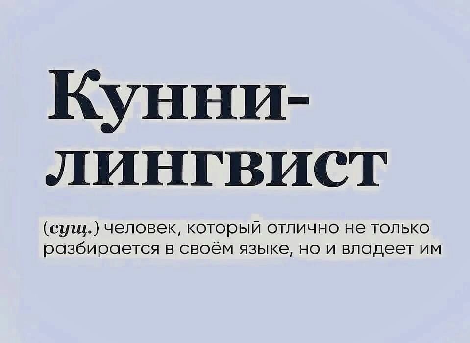 Кунни лингвист сущ человек который отлично не только разбирается в своём языке но и владеет им