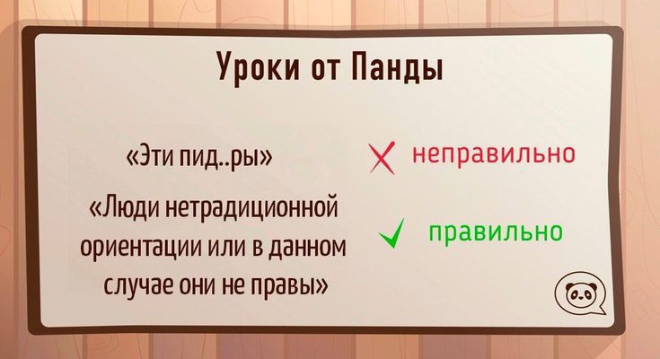 Уроки пт Панды Эти пишры неправильно Люди нетрадиционной ориентации ИЛИ В данном ППВПИЛЬНО ШУЧЗЕ от Не правы