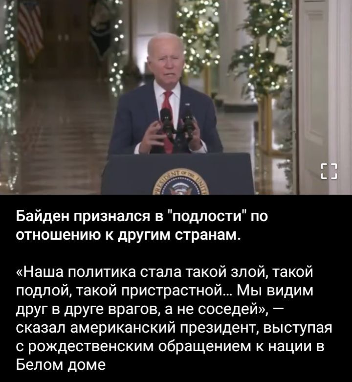 Байден признался в пвдпости по отношению к другим странам Наша политика стала такой злой такой подлой такой пристрастной Мы видим друг в друге врагов в не соседей сказал американский президент выступая рождественским обращением к нации в Белом доме