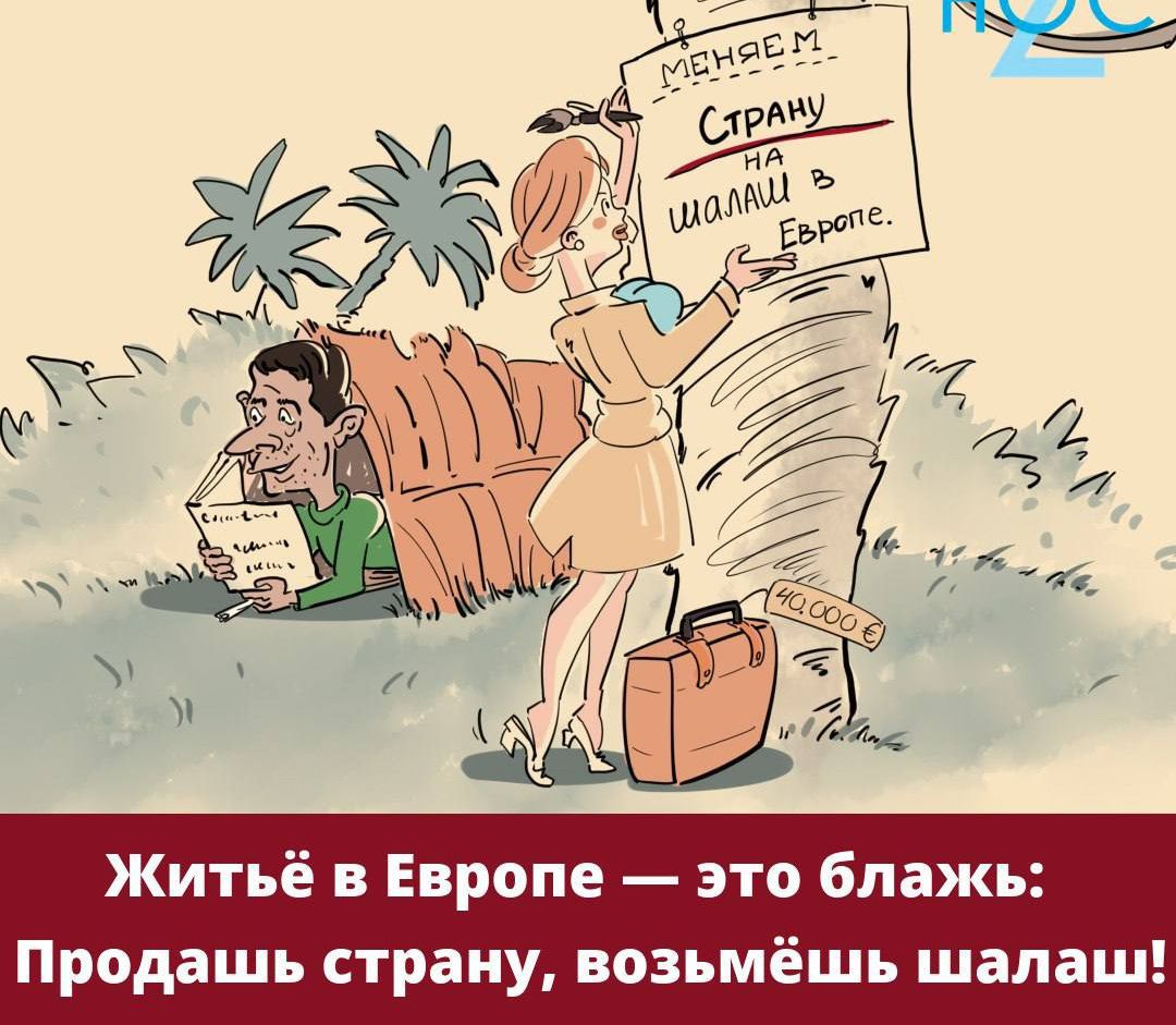 _ 7 ъ что 1 Житьё в Европе это блажь Продашь страну возьмёшь шалаш