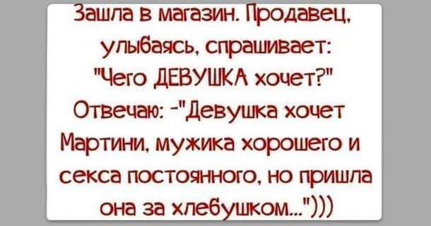 Чею дЕБУШКА жмет Отвечао Девушка хочет Мартини мужика хорошего и секса юсгоянного но пришла она за хлеб ом