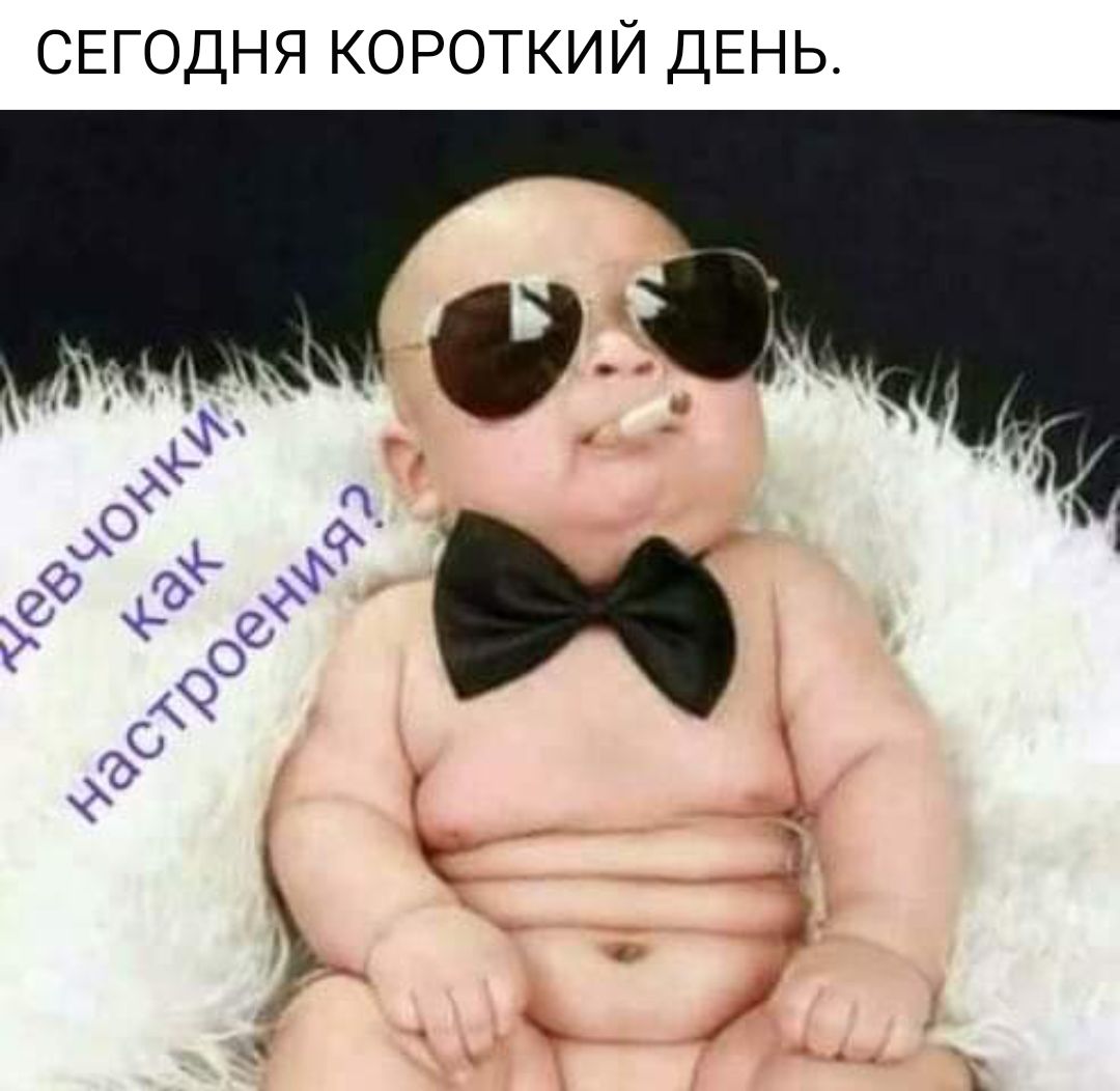 СЕГОДНЯ КОРОТКИЙ ДЕНЬ