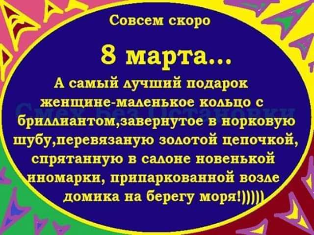 Совсеи скоро 8 марта А сшыі Аучшиі подарок женшие имевьхое ходьпо бршпштоидпервутое в норковую шубухеревязпую эмм ой цепочкой спряпнную смоле новенькой нонврц припаркованный номе