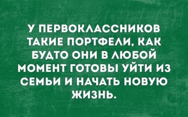 у пнрвокмссников пки ПОРТФЕАИ КАК БУАТО они в АЮБОЙ момент готовы уйти из семьи и НАЧАТЬ новую жизнь