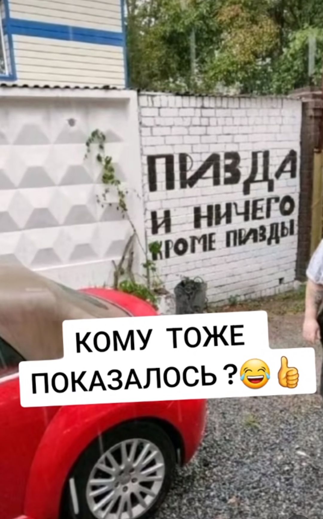 П кому ТОЖЕ ОКАЗАПОСЬ