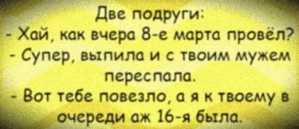 Две подруги Хай как вчера 8 е марта пров Супер выпила и с твоим мужем переспала _Вот тебе повезло с я к твоему ъь ешь і