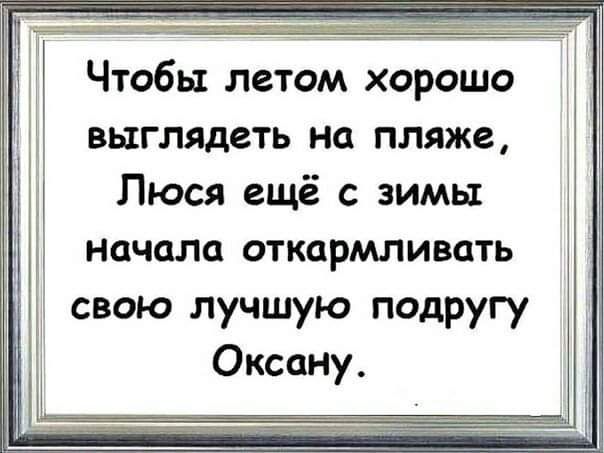 Чтобы летом хорошо выглядеть на пляже Люся ещё с зимы Начала откармливать свою лучшую подругу