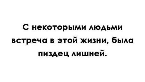 С некоторыми модьми встреча в этой жизни бым пиздец Аишней