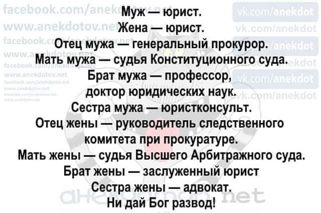 Муж юрист Жена юрист Отец мужа генеральный прокурор Мать мужа судья Конституционного суда Брат мужа профессор доктор юридических наук Сестра мужа юрисгконсупьт Отец жены руководитель следственного комитета при прокуратуре Мать жены судья Высшего Арбитражного суда Брат жены заслуженный юрист Сестра жены адвокатс Ни дай Бог разводі