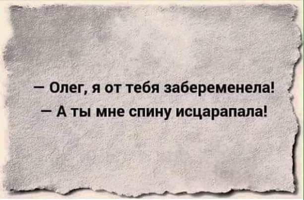 Ч 7 Олег я от тебя забеременела А ты мне спину исцарапала о_