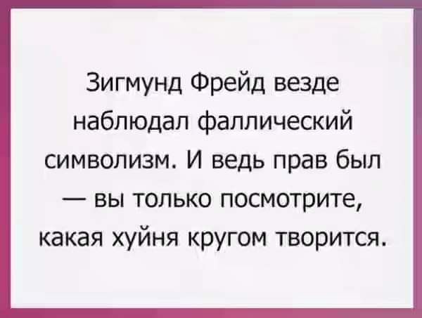 Зигмунд Фрейд везде наблюдал фаплический символизм И ведь прав был вы только посмотрите какая хуйня кругом творится