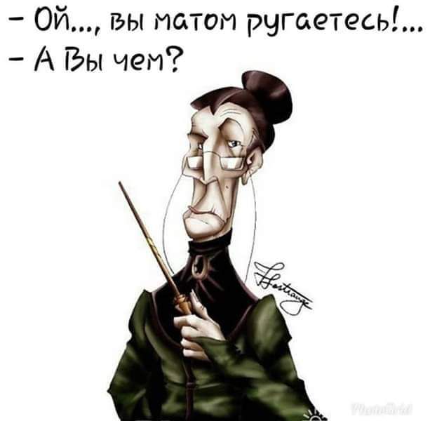 Ой вы матом ругаетесьі А Вы чеи