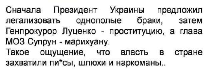 Сначала Президент Украины предложил легализовать однополые браки затем Генпрокурор Луценко проституцию а глава МОЗ Супрун марихуану Такое ощущение что власть в стране захватили писы шлюхи и наркоманы
