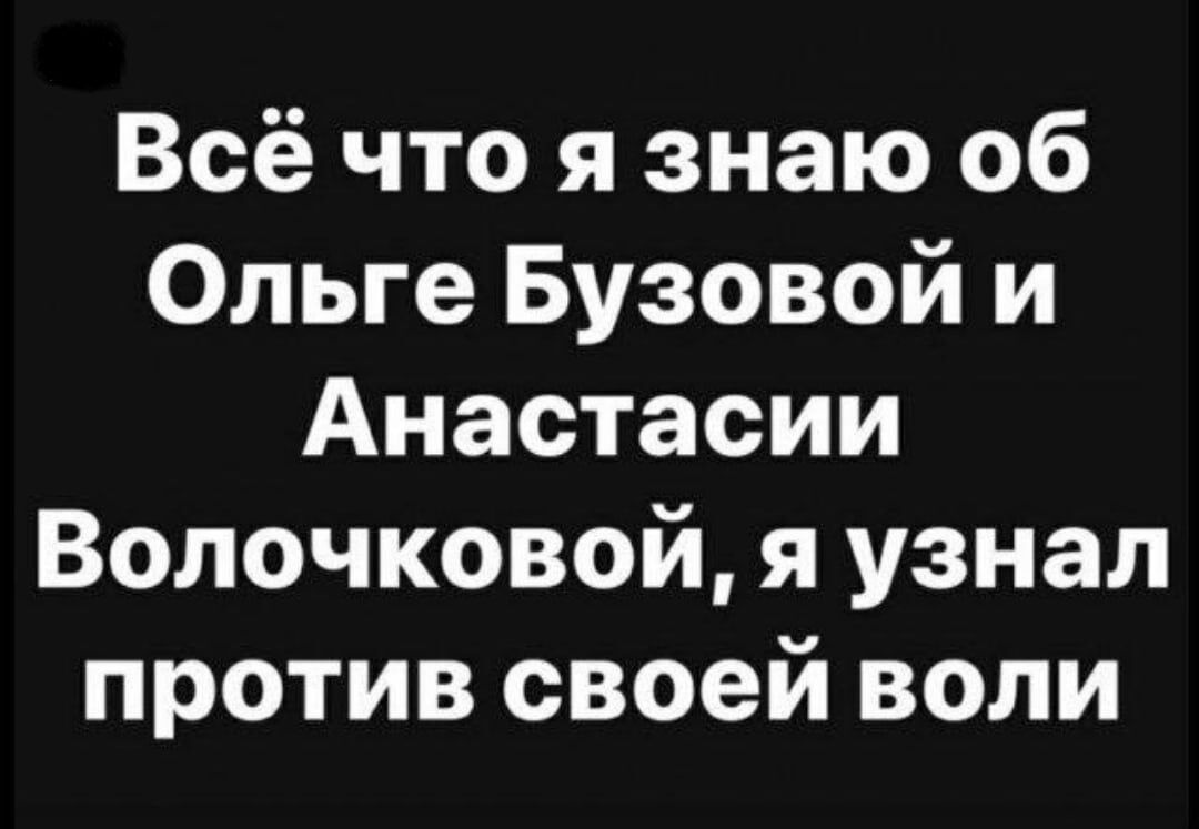 Всё что я знаю 06 Ольге Бузовой и Анастасии Волочковой я узнал против своей воли