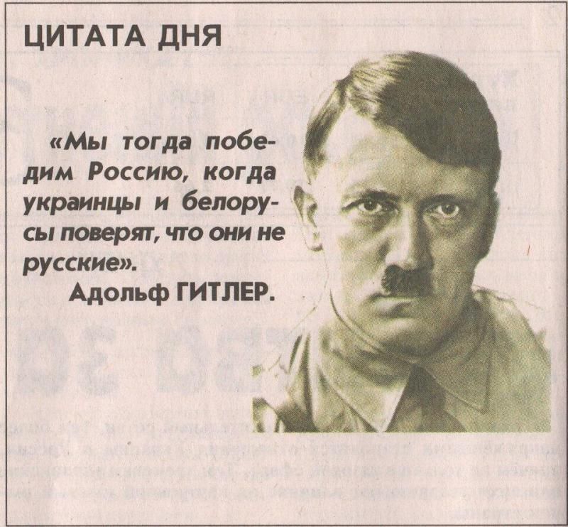 ЦИТАТА дНЯ Мы огда побе дим Россию кол дп укрмнцы и белору по Фтчюоииие такие Адольф ГИТЛЕР