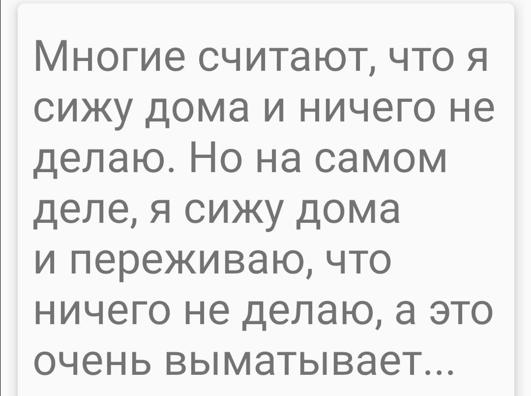 МНОГИЕ СЧИТЭЮТ ЧТО Я СИЖУ дома И НИЧЕГО не делаю но на самом деле Я СИЖУ ДОМЭ И переживаю ЧТО НИЧ8Г0 не Делаю а ЭТО ОЧ6НЬ выметывает