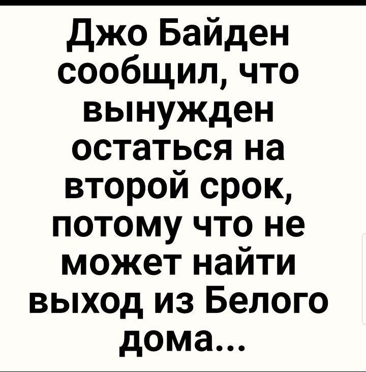 джо Байден сообщил что вынужден остаться на второй срок потому что не может найти выход из Белого дома