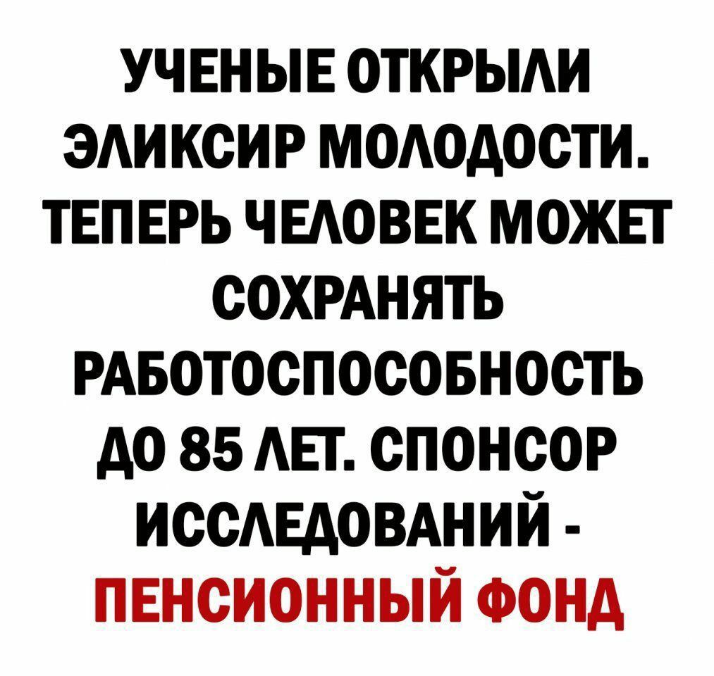 УЧЕНЫЕ открыди эдиксиг мододости ТЕПЕРЬ ЧЕАОВЕК можьт сохрднять РАБотоспосовность до 85 АЕГ спонсор ИОСАЕАОВАНИЙ пенсионный ФОНД