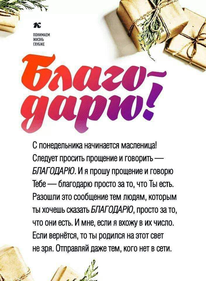 С понедельника начинает масленица Спеши просить прошение и говорити БПАГЛДАРЮ И я прошу прошвние и говорю Тебе бмголарю прост это что Ты есть Разошли это сообщение пам людям которым ты хочешь БЛАГОДАРЮ прост за то что они есгь И мне если и вхожу в их число Если вернёт то ты родился наэтот свет не зря Отравпяй пакетом кого нет в сети