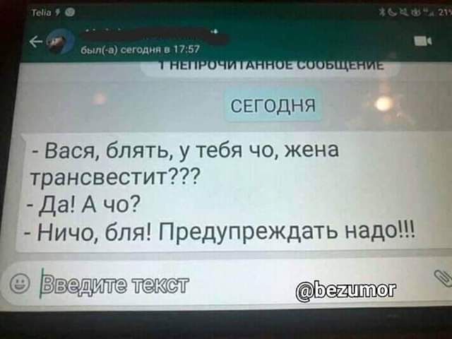 СЕГОДНЯ Вася блять у тебя чо жена трансвестит Да А чо7 Ничо бля Предупреждать надо