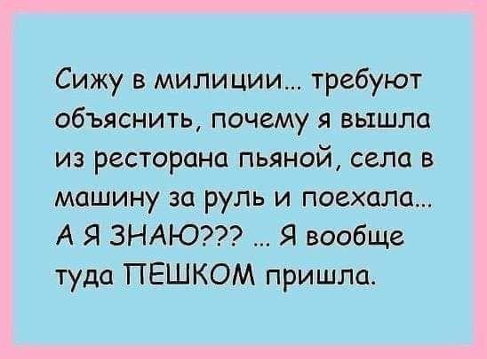 Сижу в милиции требуют объяснить почему я вышла из ресторана пьяной села в машину за руль и поехала А Я ЗНАЮ Я вообще туда ПЕШКОМ пришла