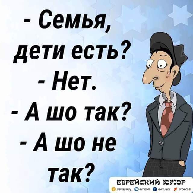 Семья дети есть дд Нет А шо не таК из