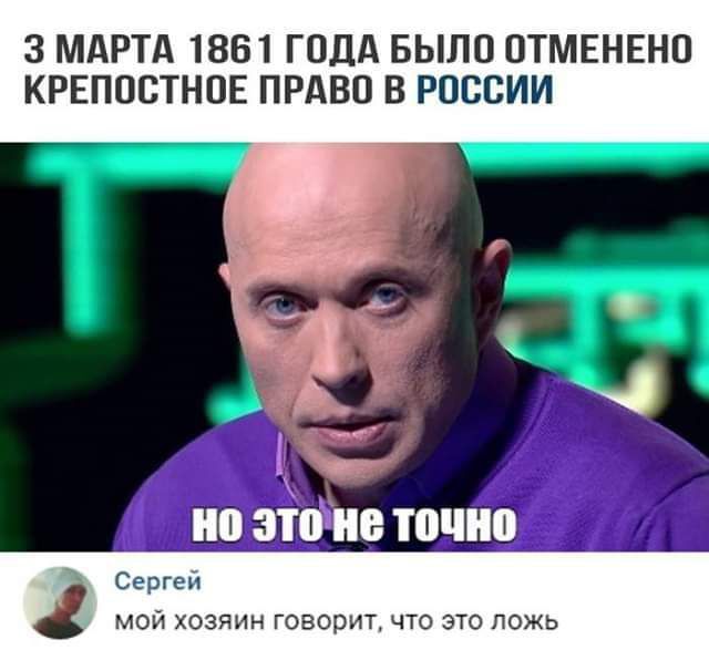 3 МАРТА 1861 ГОДА БЫЛО ПТМЕНЕНП КРЕПОСТНПЕ ПРАВО В РОССИИ Сапгсп мои хозяин говорит что это ложь