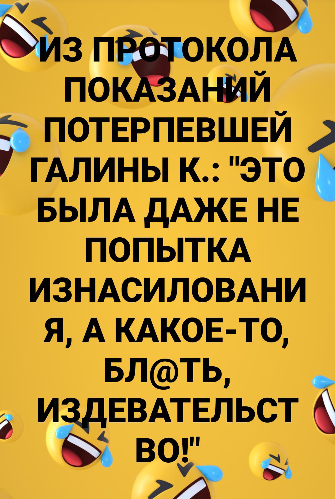 ЙЁЕЖКОЛА потврпввшвй гАлины к это БЫЛА дАЖЕ нв попытм ИЗНАСИЛОВАНИ я А КАКОЕ то БЛТЬ 3 ИЗДЕВАТЕЕПЬСТ вс 9 А