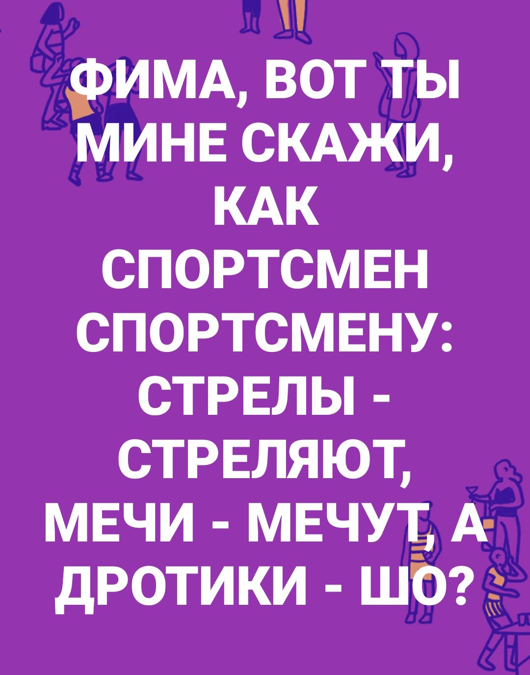 римм вот ты мине скджи КАК спортсмен спортсмвну стрвлы стрвляют мвчи мвчут_ А дротики шоп