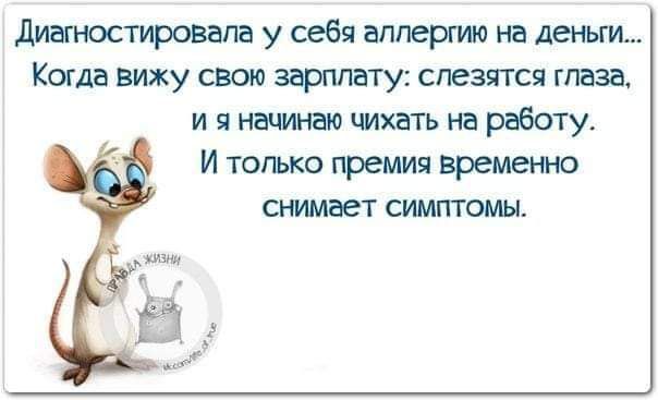 дианостировапа у себя аллергии на деньги Когдд вижу свою зфппату слезятся глаза и я начинаю щхггть на работу И тогько премия временно снимает СИМПТОМЫ