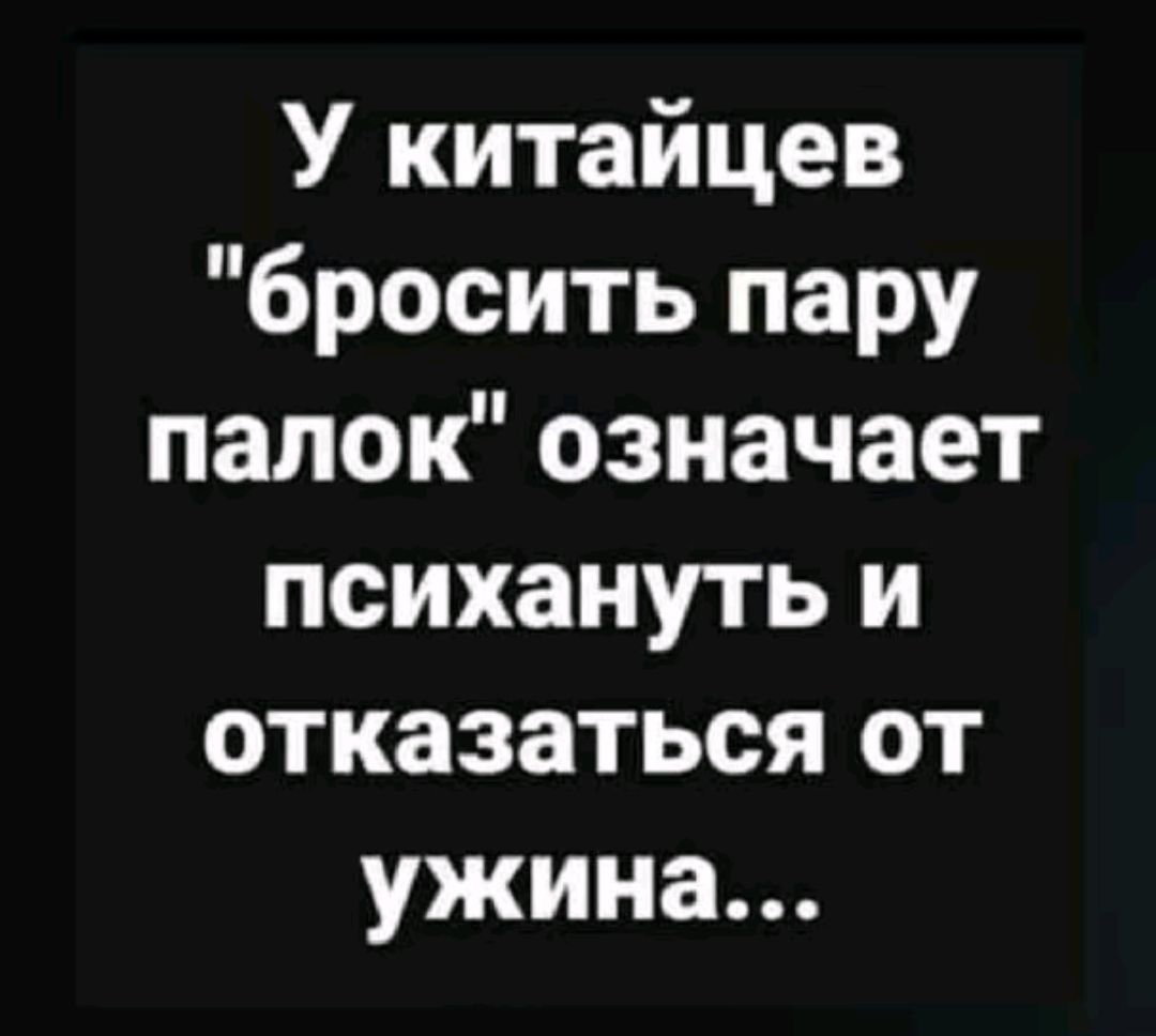 У китайцев бросить пару палок означает психануть и отказаться от ужина