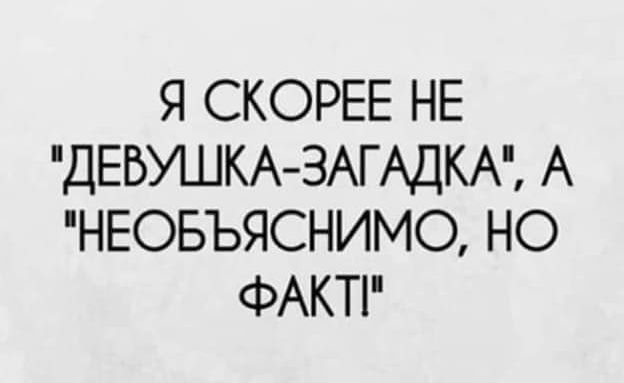 Я СКОРЕЕ НЕ ДЕБУШКА ЗАГАДКА А НЕОБЪЯСНИМО НО ФАКТі