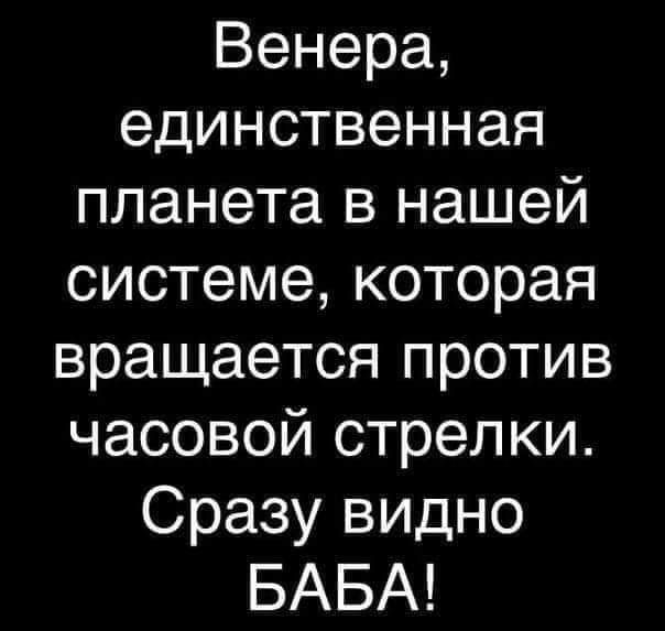 Венера единственная планета в нашей системе которая вращается против часовой стрелки Сразу видно БАБА