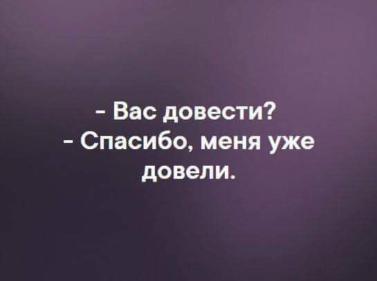 Вас довести Спасибо меня уже довели