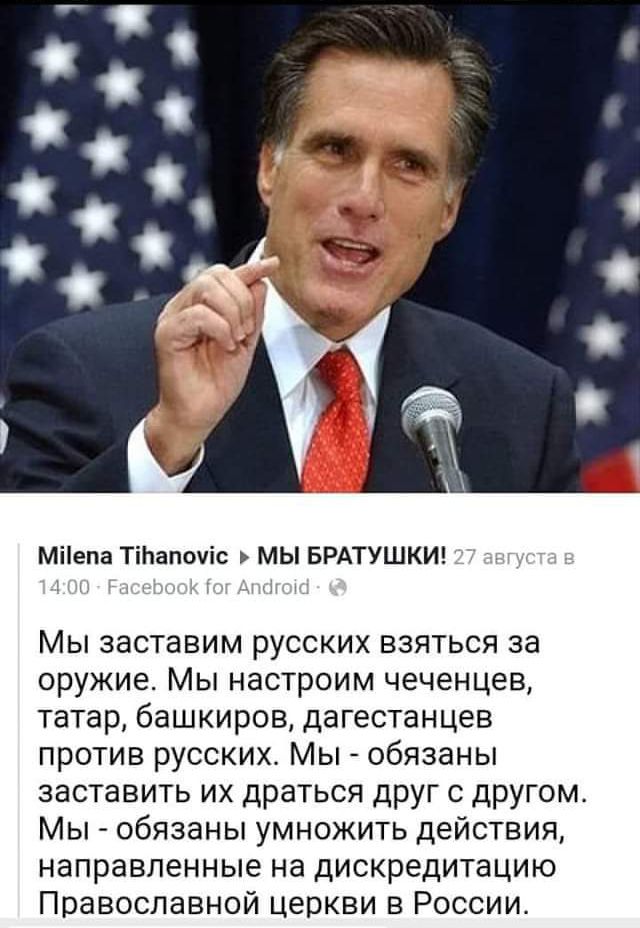 Мііепа Тіітапочіс МЫ БРАТУШКИ Мы заставим русских взяться за оружие Мы настроим чеченцев татар башкиров дагестанцев против русских Мы А обязаны заставить их драться дРУГ с дРУГом Мы обязаны умножить действия направленные на дискредитацию Православной церкви в России