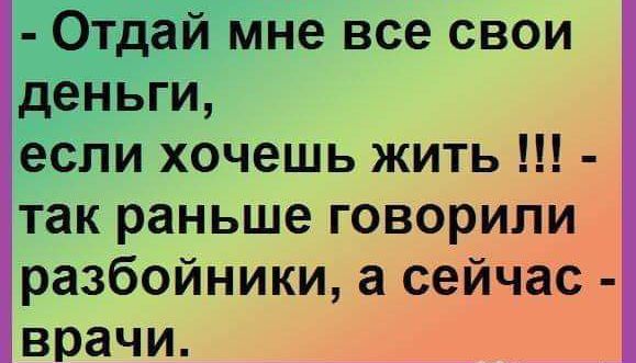 Отдай мне все свои деньги если хочешь жить так раньше говорили разбойники а сейчас врачи