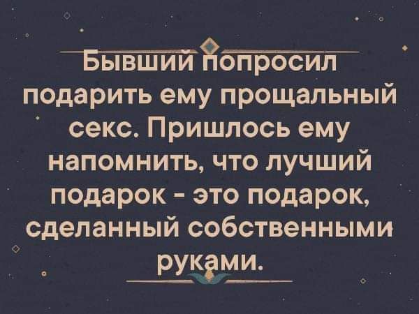 шт подарить ему прощальный секс Пришлось ему напомнить что лучший подарок это подарок сделанный собственными руками